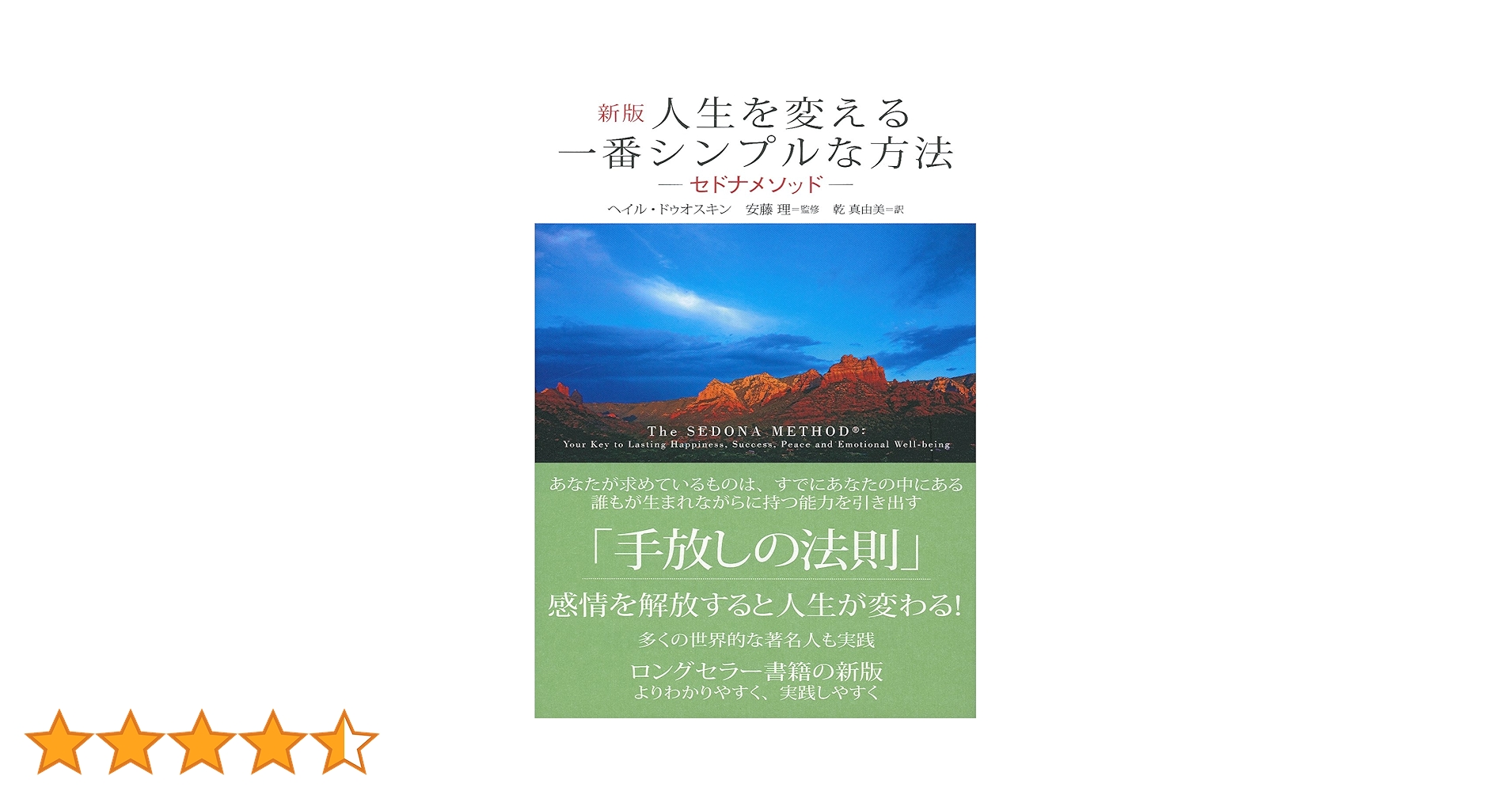 新版 人生を変える一番シンプルな方法 ― セドナメソッド